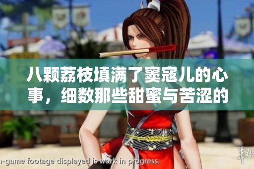 八颗荔枝填满了窦寇儿的心事，细数那些甜蜜与苦涩的瞬间
