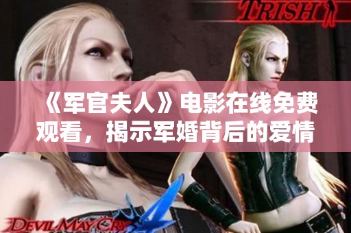 《军官夫人》电影在线免费观看，揭示军婚背后的爱情与牺牲故事