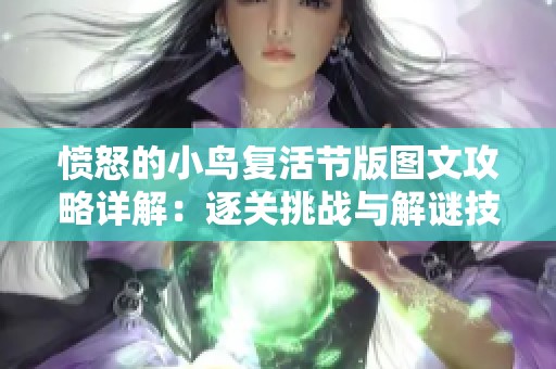 愤怒的小鸟复活节版图文攻略详解：逐关挑战与解谜技巧探秘1-9关