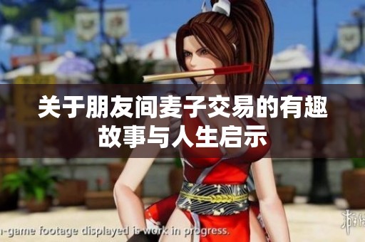关于朋友间麦子交易的有趣故事与人生启示
