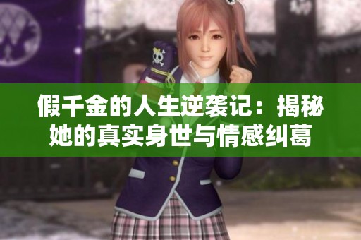 假千金的人生逆袭记：揭秘她的真实身世与情感纠葛