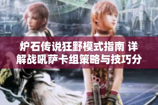 炉石传说狂野模式指南 详解战吼萨卡组策略与技巧分享