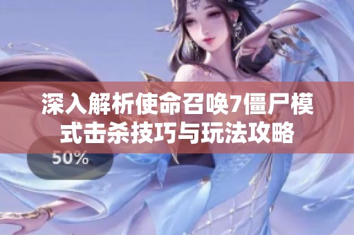 深入解析使命召唤7僵尸模式击杀技巧与玩法攻略
