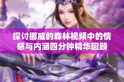 探讨挪威的森林视频中的情感与内涵四分钟精华回顾