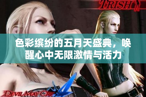 色彩缤纷的五月天盛典，唤醒心中无限激情与活力