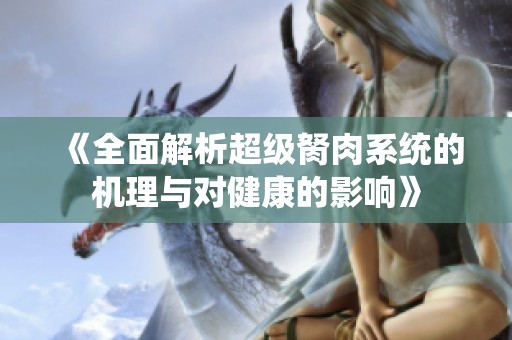 《全面解析超级胬肉系统的机理与对健康的影响》