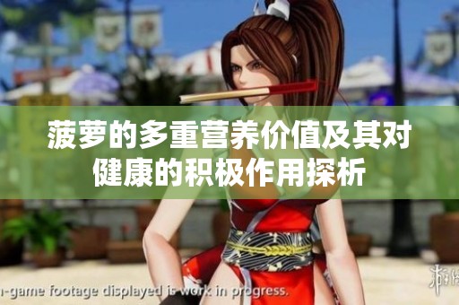 菠萝的多重营养价值及其对健康的积极作用探析