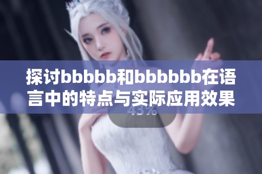 探讨bbbbb和bbbbbb在语言中的特点与实际应用效果
