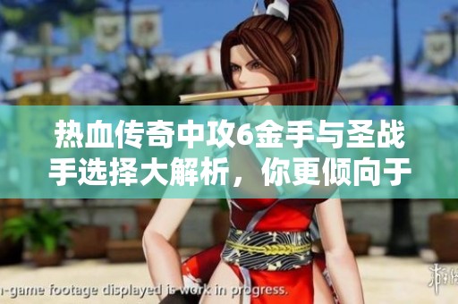 热血传奇中攻6金手与圣战手选择大解析，你更倾向于哪个装备呢