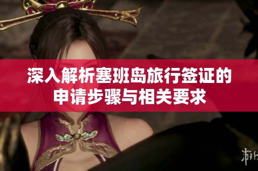 深入解析塞班岛旅行签证的申请步骤与相关要求