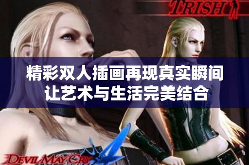 精彩双人插画再现真实瞬间 让艺术与生活完美结合