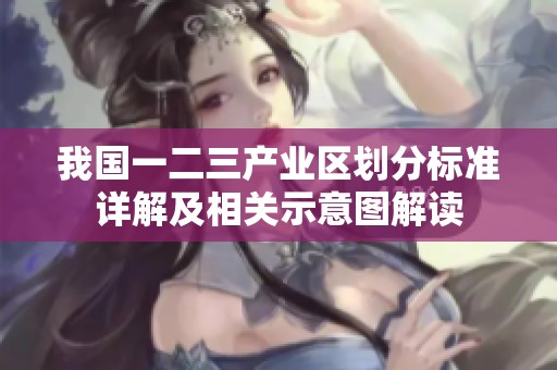 我国一二三产业区划分标准详解及相关示意图解读