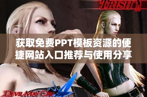 获取免费PPT模板资源的便捷网站入口推荐与使用分享