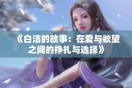 《白洁的故事：在爱与欲望之间的挣扎与选择》