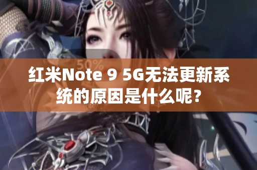 红米Note 9 5G无法更新系统的原因是什么呢？