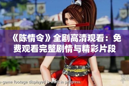 《陈情令》全剧高清观看：免费观看完整剧情与精彩片段解析