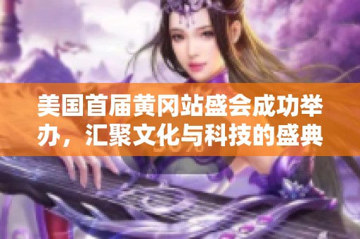 美国首届黄冈站盛会成功举办，汇聚文化与科技的盛典