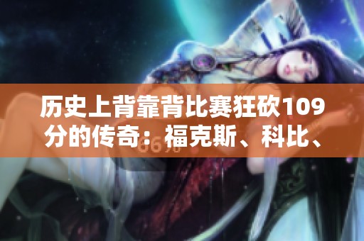 历史上背靠背比赛狂砍109分的传奇：福克斯、科比、张伯伦共创辉煌
