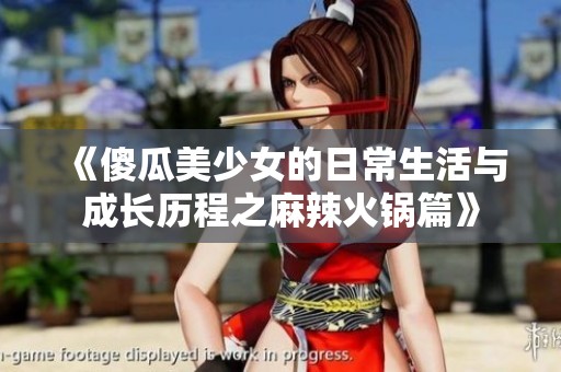 《傻瓜美少女的日常生活与成长历程之麻辣火锅篇》