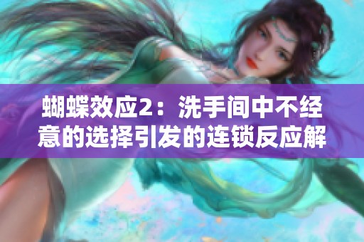 蝴蝶效应2：洗手间中不经意的选择引发的连锁反应解析
