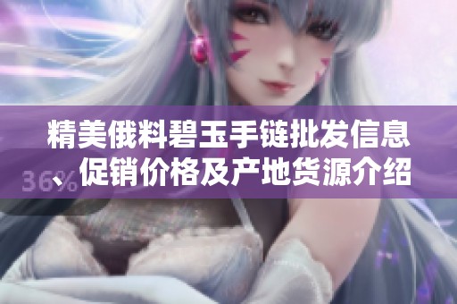 精美俄料碧玉手链批发信息、促销价格及产地货源介绍