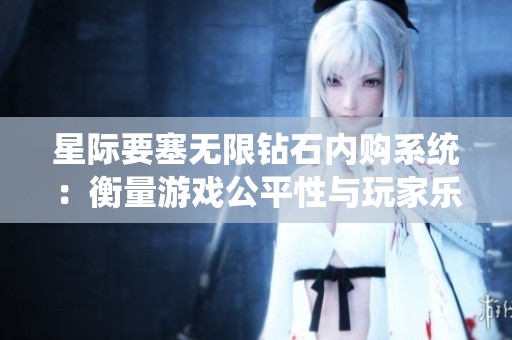 星际要塞无限钻石内购系统：衡量游戏公平性与玩家乐趣的关系探讨