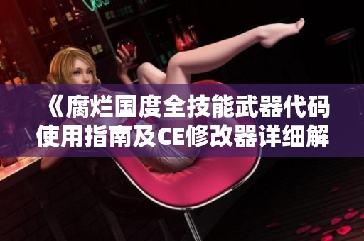 《腐烂国度全技能武器代码使用指南及CE修改器详细解读》
