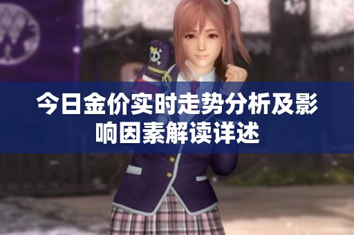 今日金价实时走势分析及影响因素解读详述