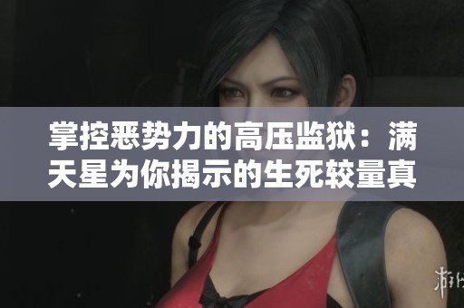 掌控恶势力的高压监狱：满天星为你揭示的生死较量真相