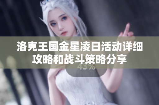 洛克王国金星凌日活动详细攻略和战斗策略分享