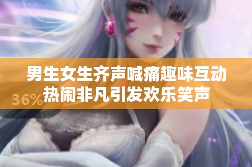 男生女生齐声喊痛趣味互动热闹非凡引发欢乐笑声