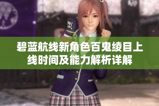 碧蓝航线新角色百鬼绫目上线时间及能力解析详解