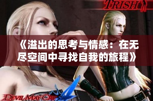 《溢出的思考与情感：在无尽空间中寻找自我的旅程》