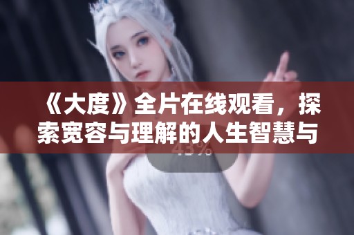 《大度》全片在线观看，探索宽容与理解的人生智慧与情感旅程