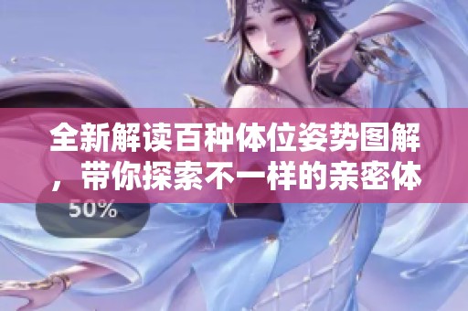 全新解读百种体位姿势图解，带你探索不一样的亲密体验