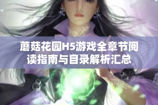 蘑菇花园H5游戏全章节阅读指南与目录解析汇总
