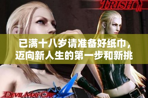 已满十八岁请准备好纸巾，迈向新人生的第一步和新挑战