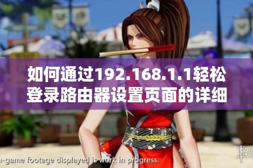 如何通过192.168.1.1轻松登录路由器设置页面的详细步骤解析