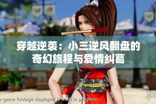 穿越逆袭：小三逆风翻盘的奇幻旅程与爱情纠葛