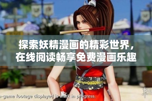 探索妖精漫画的精彩世界，在线阅读畅享免费漫画乐趣