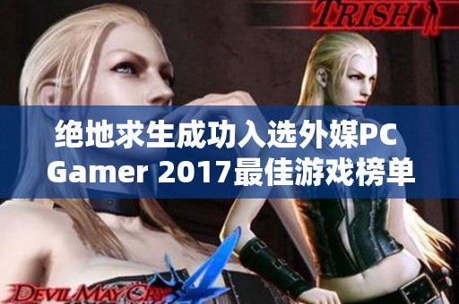 绝地求生成功入选外媒PC Gamer 2017最佳游戏榜单引发热议