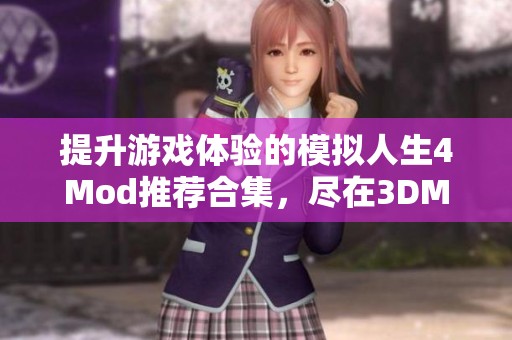 提升游戏体验的模拟人生4Mod推荐合集，尽在3DM Mod站