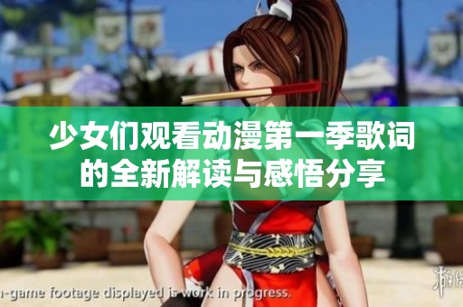 少女们观看动漫第一季歌词的全新解读与感悟分享