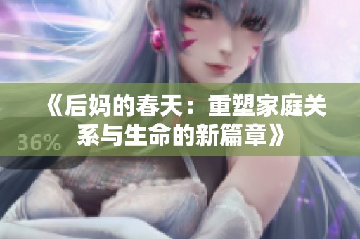 《后妈的春天：重塑家庭关系与生命的新篇章》
