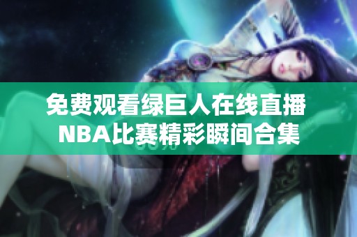 免费观看绿巨人在线直播 NBA比赛精彩瞬间合集