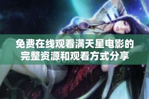 免费在线观看满天星电影的完整资源和观看方式分享