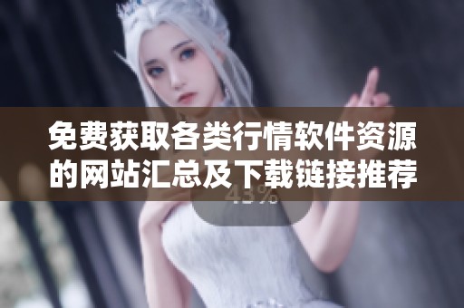 免费获取各类行情软件资源的网站汇总及下载链接推荐