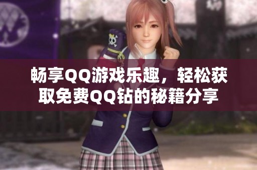 畅享QQ游戏乐趣，轻松获取免费QQ钻的秘籍分享