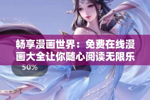 畅享漫画世界：免费在线漫画大全让你随心阅读无限乐趣