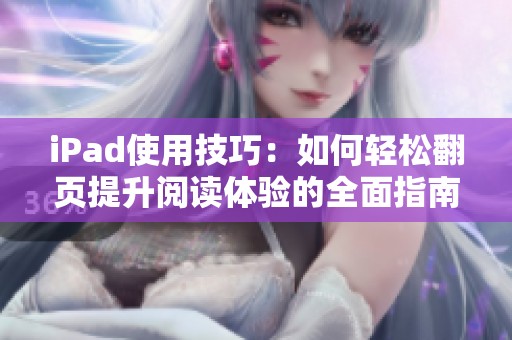 iPad使用技巧：如何轻松翻页提升阅读体验的全面指南